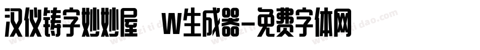 汉仪铸字妙妙屋 W生成器字体转换